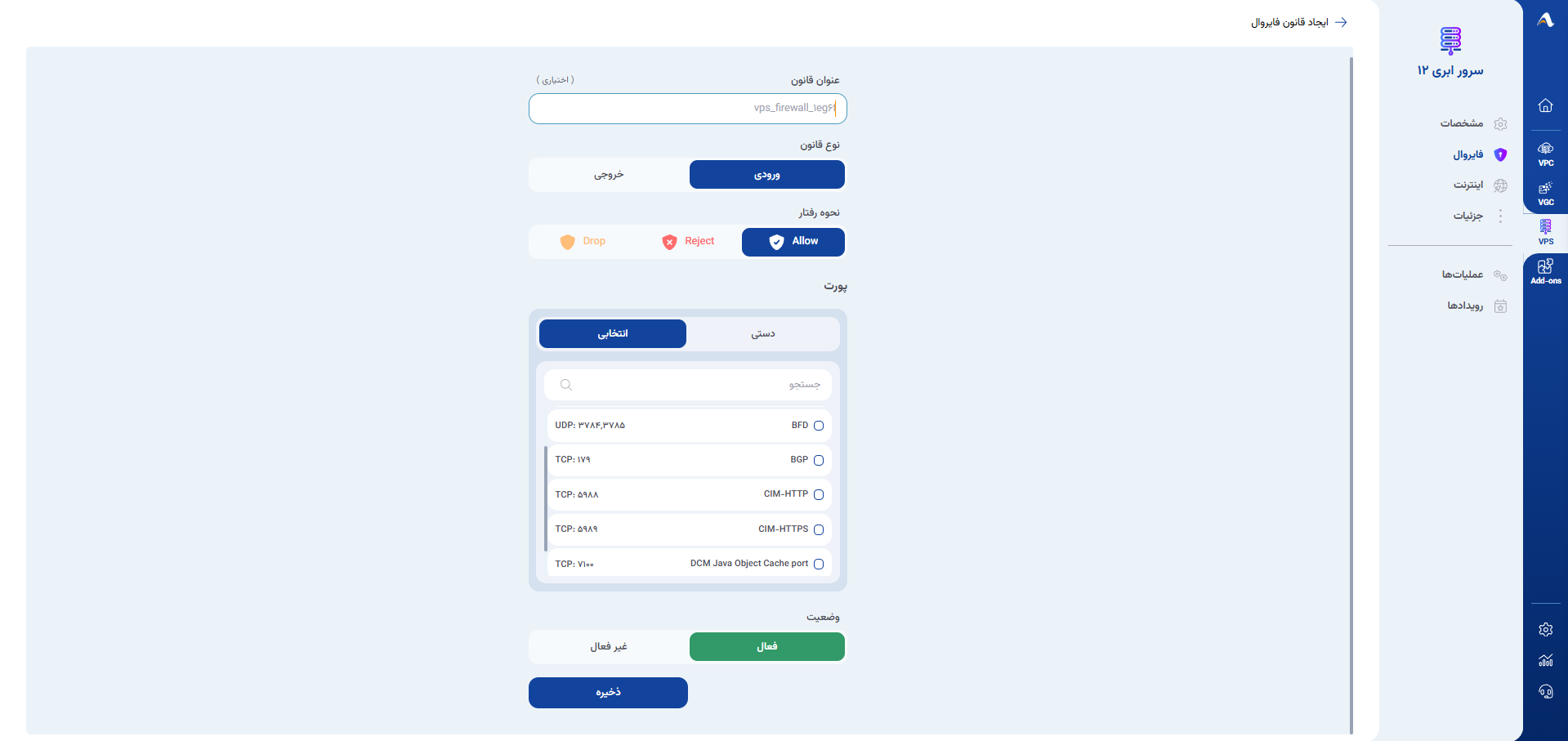 قواعد فایروال سرور ابری؛ تصویر واقعی پنل